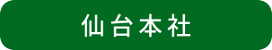 01仙台本社