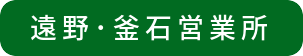 06遠野･釜石営業所